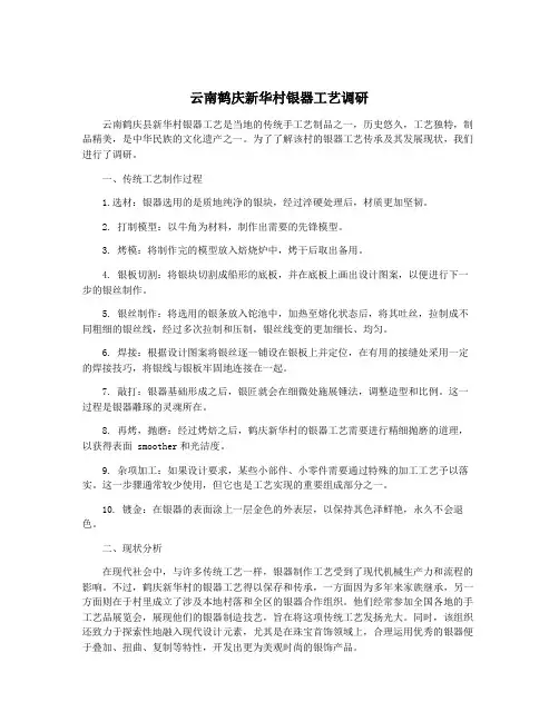 云南鹤庆新华村银器工艺调研