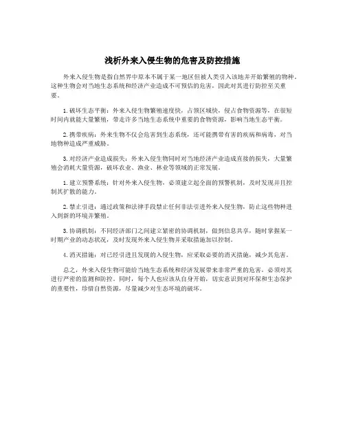 浅析外来入侵生物的危害及防控措施