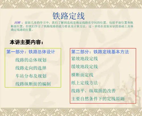 铁路定线