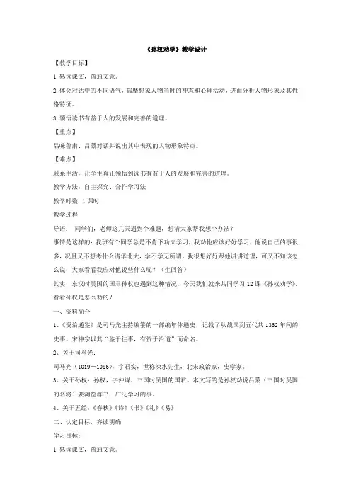初中语文孙权劝学教学设计学情分析教材分析课后反思观评记录