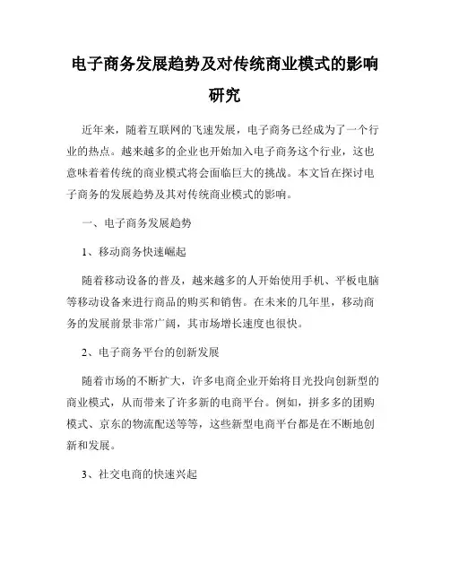 电子商务发展趋势及对传统商业模式的影响研究