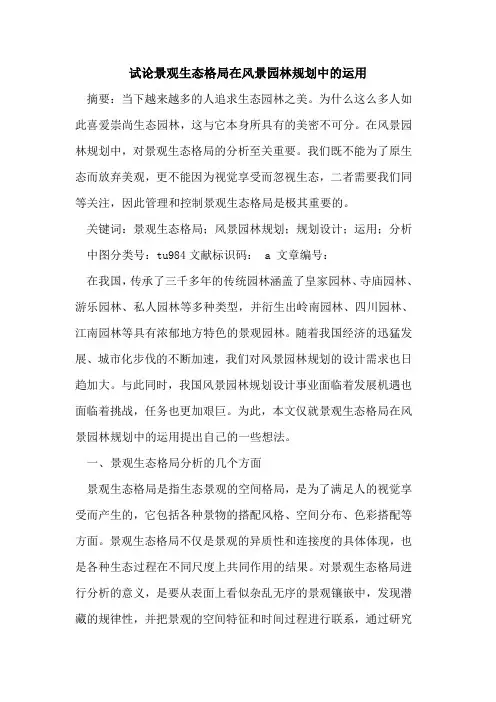 景观生态格局在风景园林规划中运用
