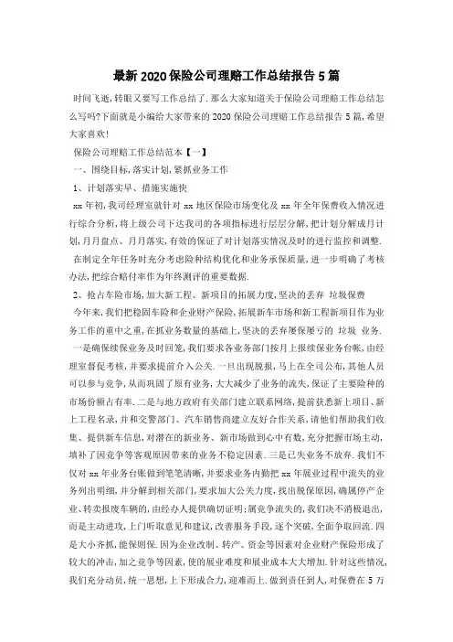 最新2020保险公司理赔工作总结报告5篇