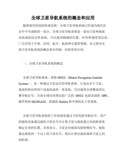 全球卫星导航系统的概念和应用