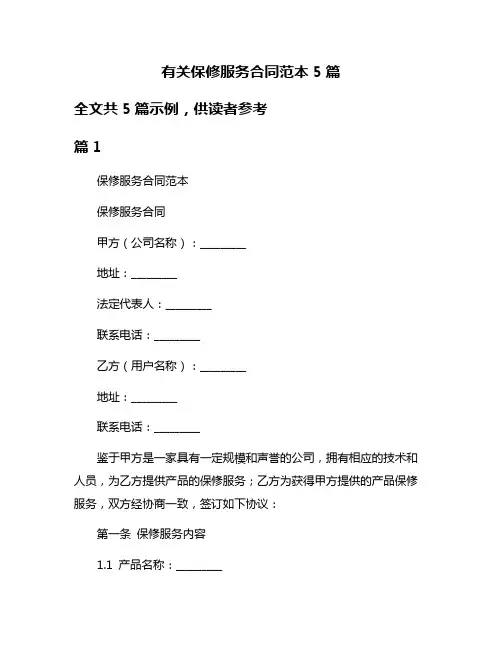 有关保修服务合同范本5篇