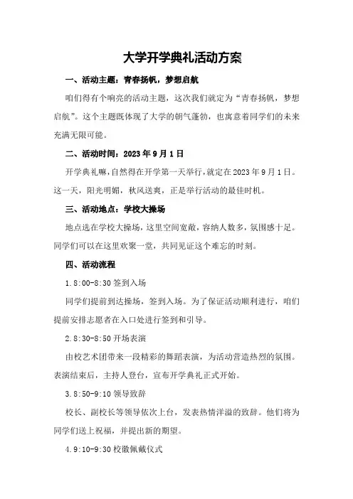 大学开学典礼活动方案