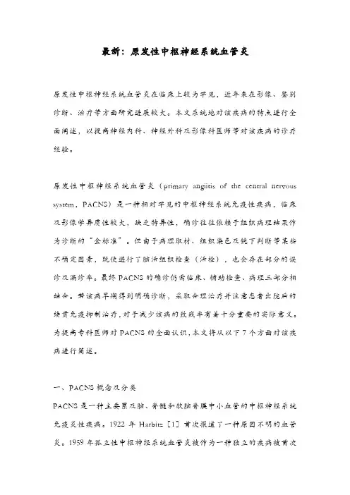 最新：原发性中枢神经系统血管炎