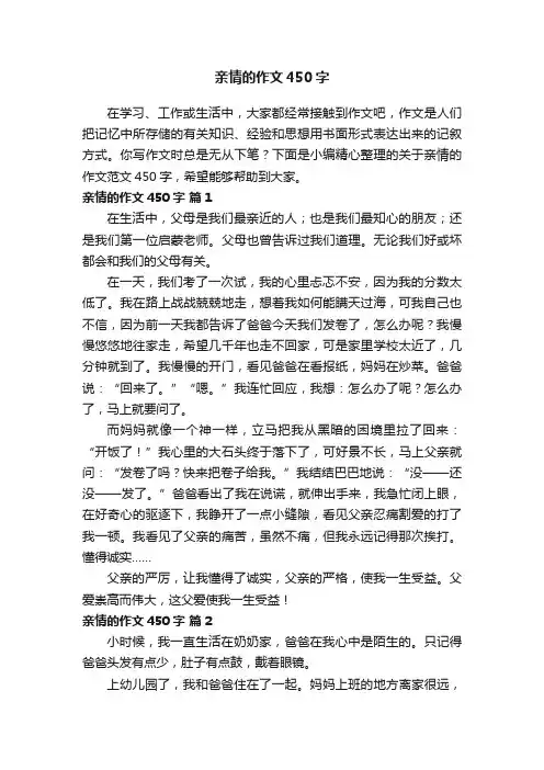 关于亲情的作文范文450字（精选33篇）