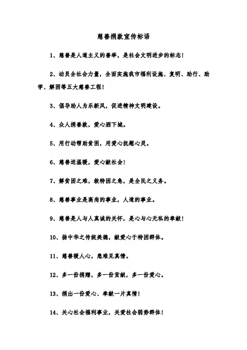 慈善捐款宣传标语(四篇)