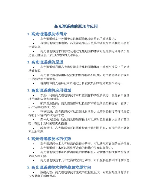 高光谱遥感的原理与应用