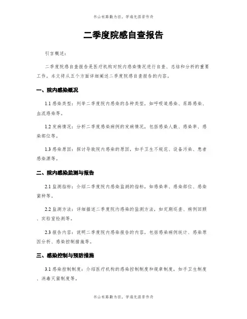 二季度院感自查报告