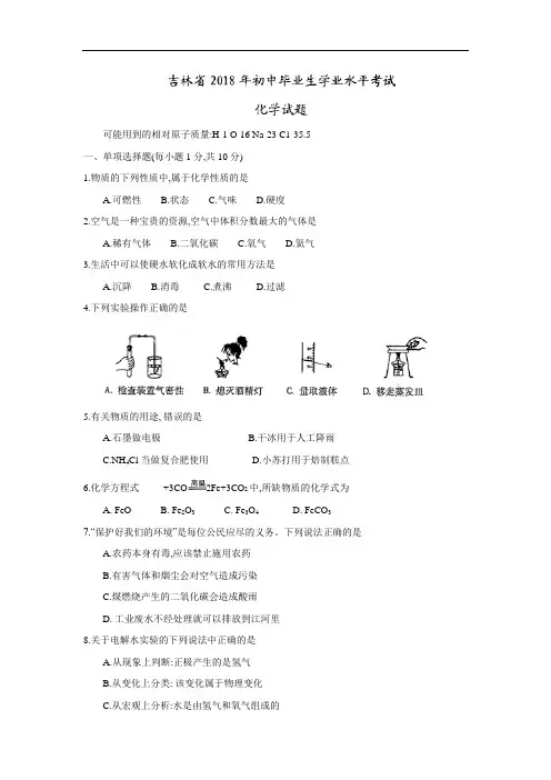 2018年吉林省中考化学真题卷含解析