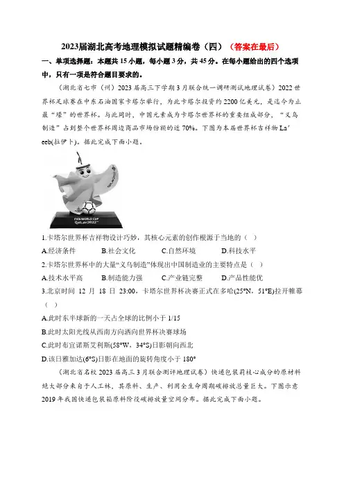 湖北省2023届高三地理模拟试题精编卷(四)含答案