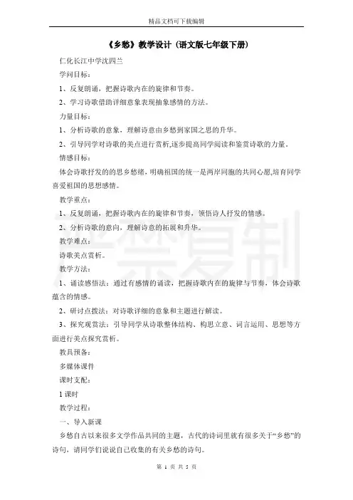 《乡愁》教学设计 (语文版七年级下册)