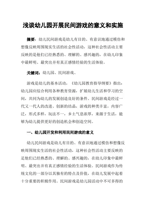 浅谈幼儿园开展民间游戏的意义和实施