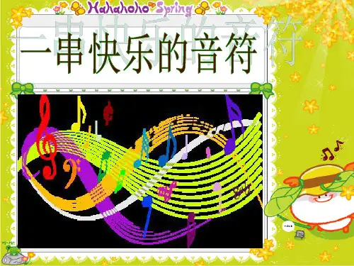 长春版四年级上语文《一串快乐的音符》 Microsoft PowerPoint 演示文稿