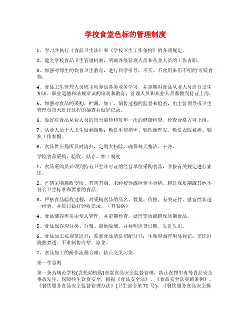 学校食堂色标的管理制度