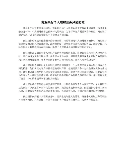商业银行个人理财业务风险防范