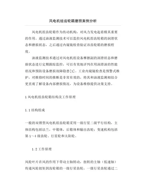 风电机组齿轮箱磨损案例分析