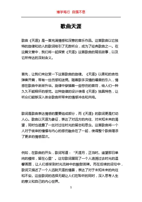 歌曲天涯_精品文档