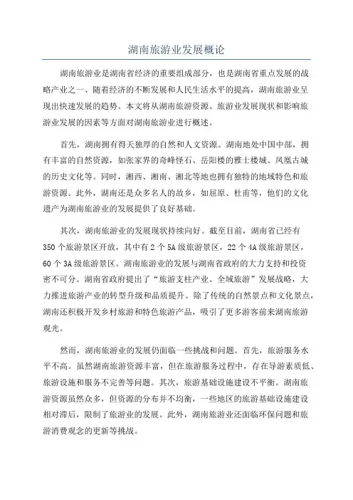 湖南旅游业发展概论