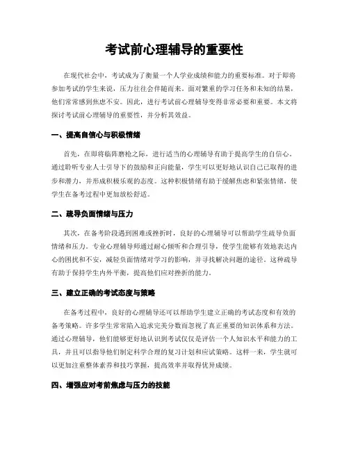 考试前心理辅导的重要性