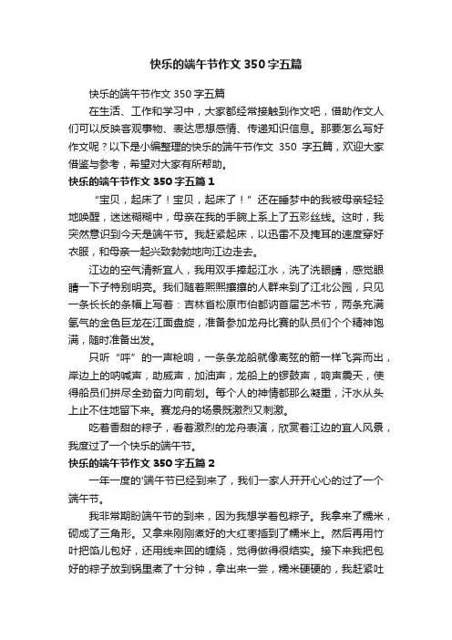 快乐的端午节作文350字五篇