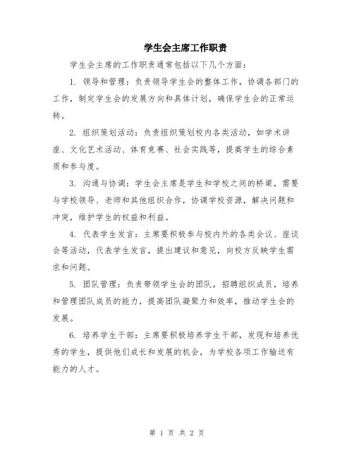 学生会主席工作职责
