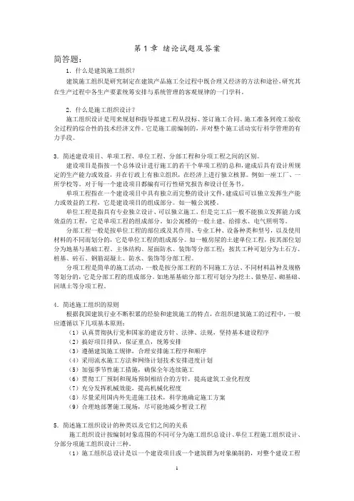 建筑施工组织课后习题答案章节测试题项目1-9章全含原题