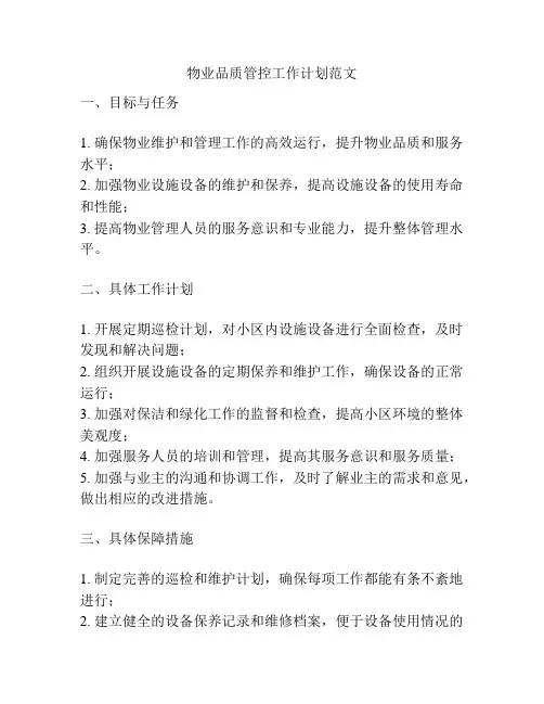 物业品质管控工作计划范文