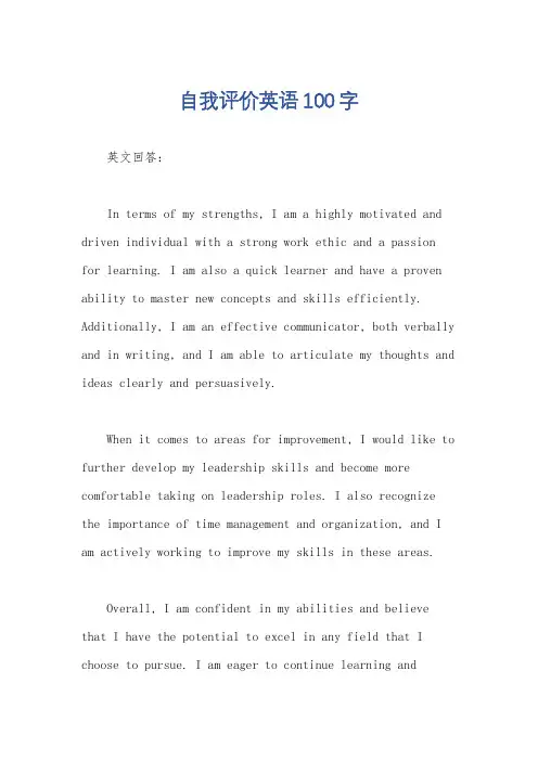 自我评价英语100字