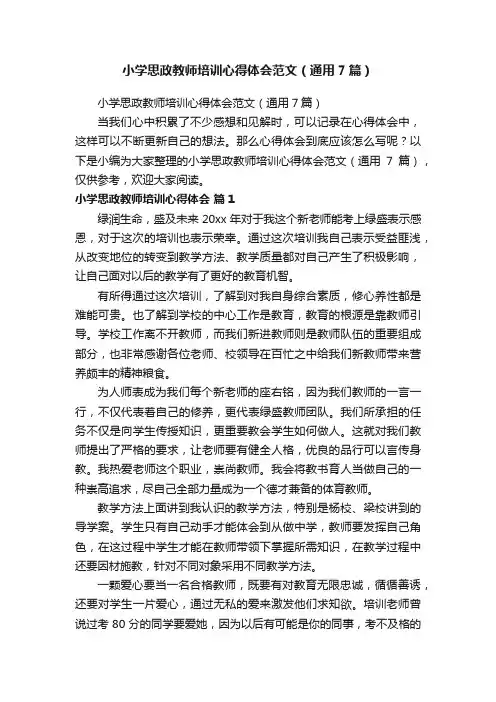 小学思政教师培训心得体会范文（通用7篇）