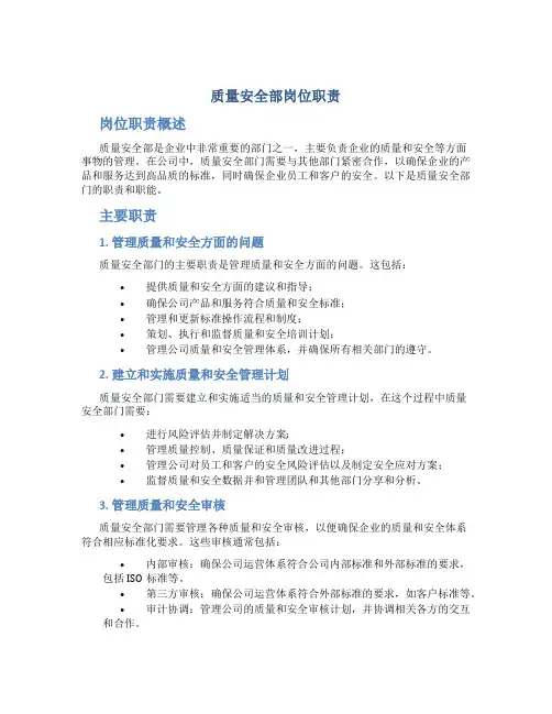质量安全部岗位职责