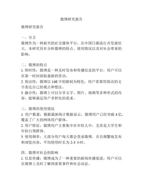 微博研究报告