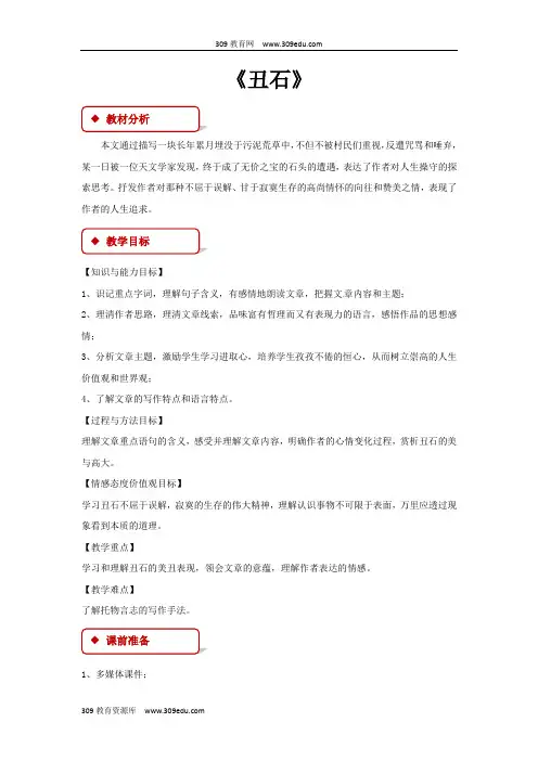 【309教育网优选】小学语文北师大版六年级上册《丑石》2教学设计教案