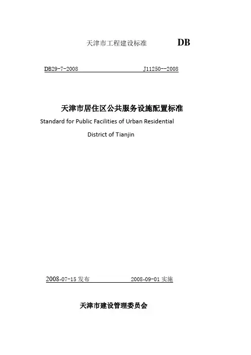 《天津市居住区公共服务设施配置标准》及条文说明