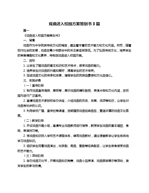 戏曲进入校园方案策划书3篇