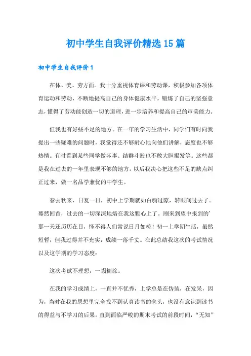初中学生自我评价精选15篇