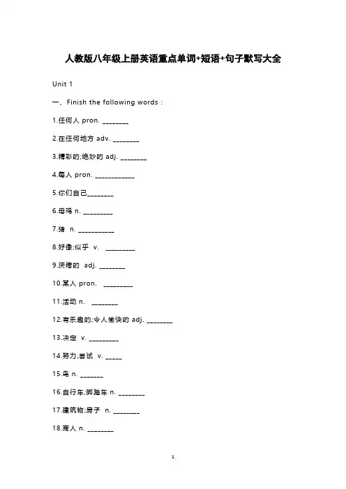 人教版八年级上册英语重点单词+短语+句子默写大全