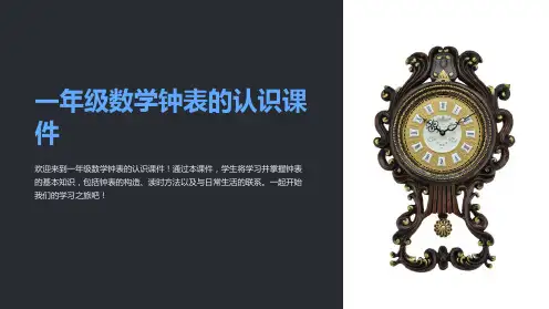 一年级数学钟表的认识课件