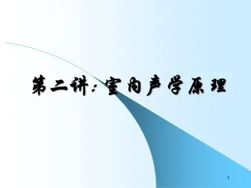 -第二讲 室内声学