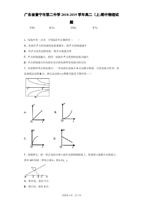 广东省普宁市第二中学2018-2019学年高二(上)期中物理试题