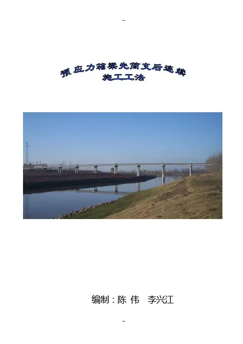 箱梁先简支后连续施工工法