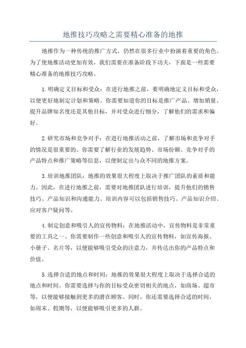 地推技巧攻略之需要精心准备的地推