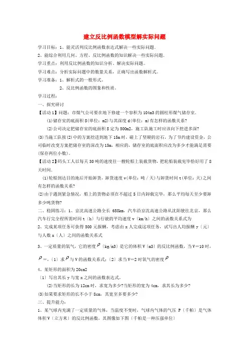 九年级数学上册第27章反比例函数27.3反比例函数的应用1建立反比例函数模型解实际问题学案新版冀教版