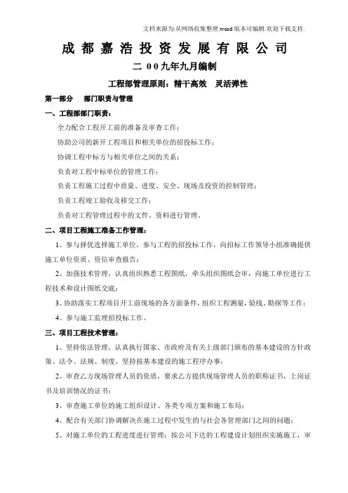 投资发展公司工程部部门管理及岗位职责