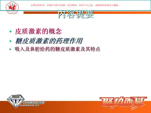 常用糖皮质激素类药物制剂和特点培训课件