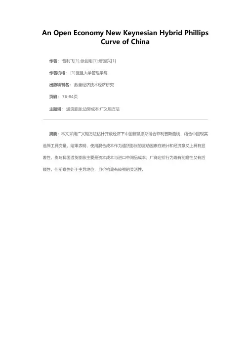开放经济下中国新凯恩斯混合菲利普斯曲线