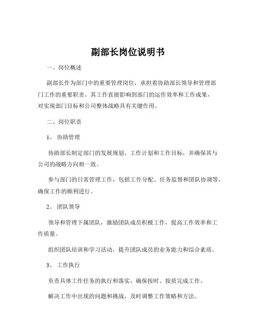 副部长岗位说明书