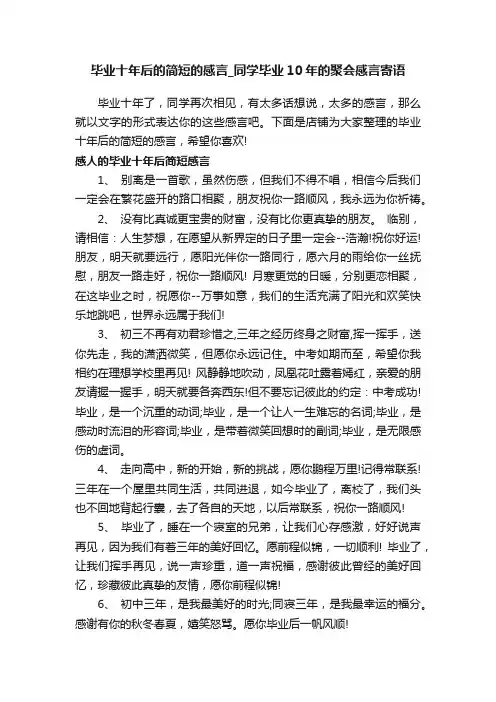 毕业十年后的简短的感言_同学毕业10年的聚会感言寄语